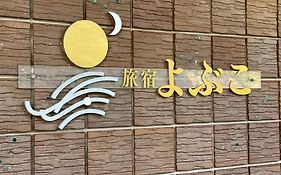 旅宿 よぶこ